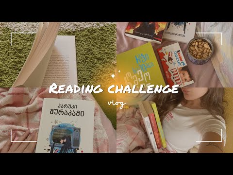 Reading Challenge - რამდენ წიგნს წავიკითხავ 1 დღეში?